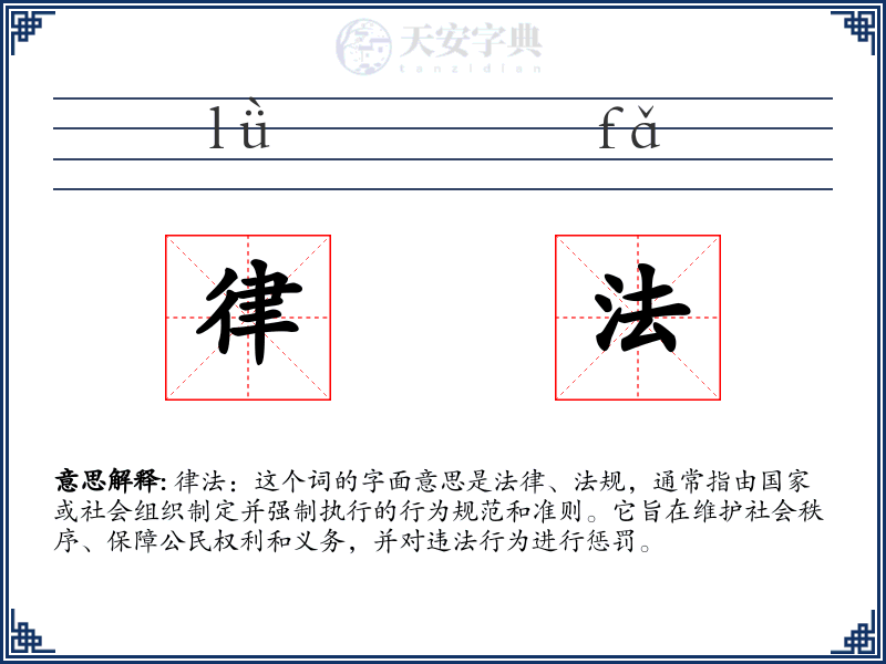 律法
