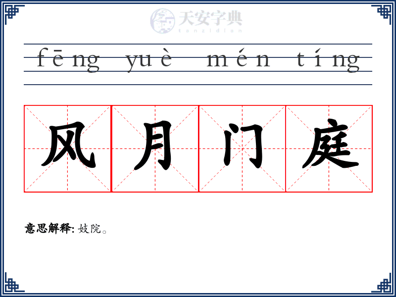 风月门庭