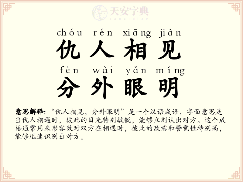 仇人相见，分外眼明