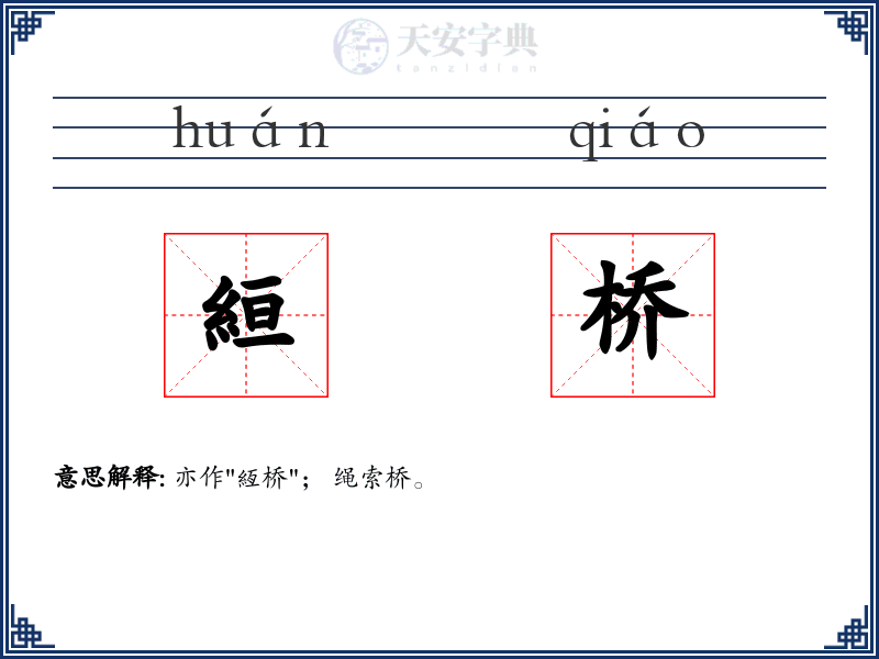 絙桥