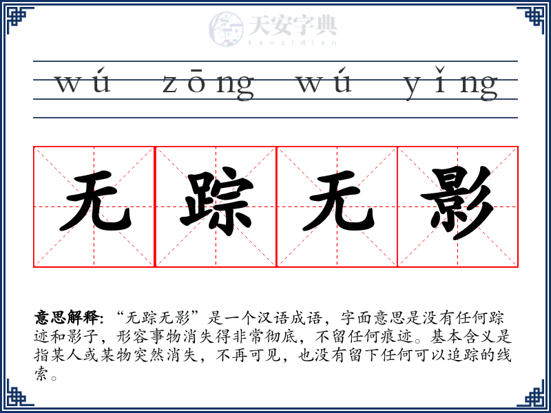 无踪无影