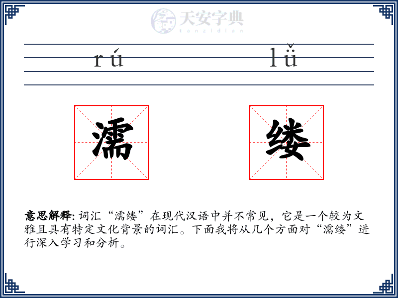 濡缕