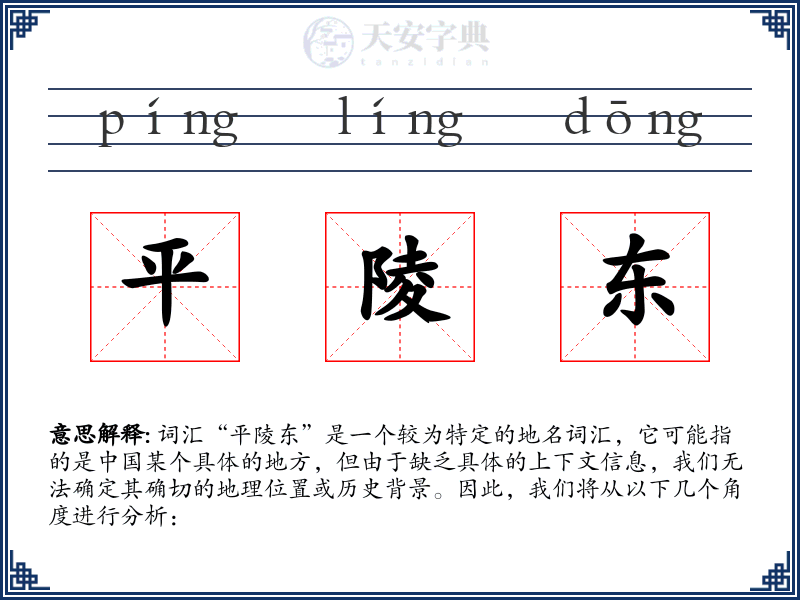 平陵东