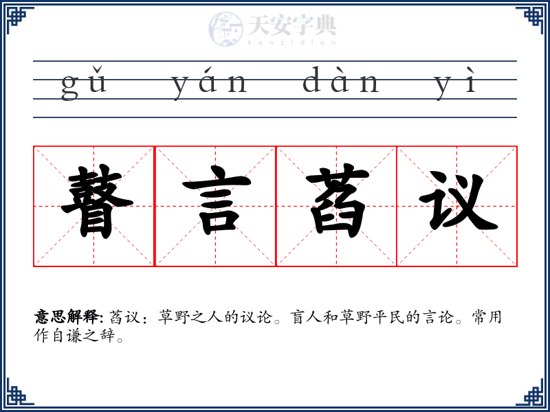 瞽言萏议