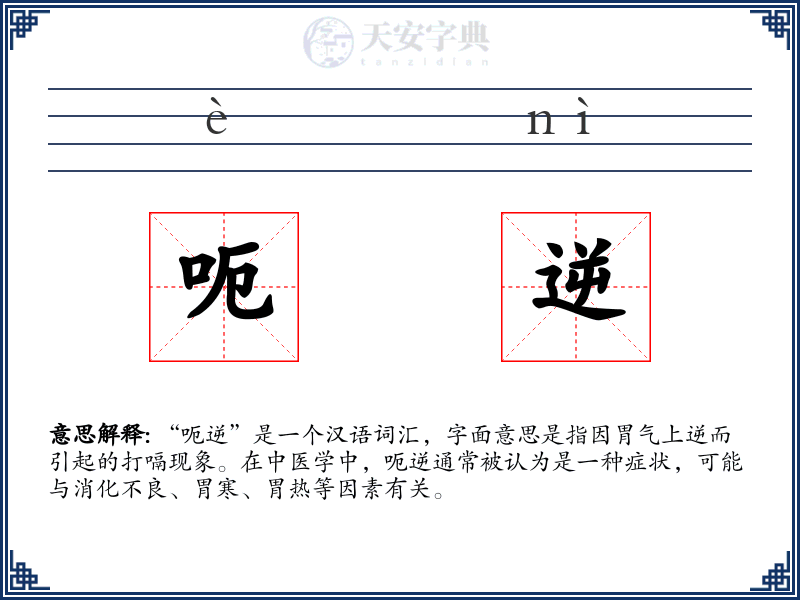 呃逆