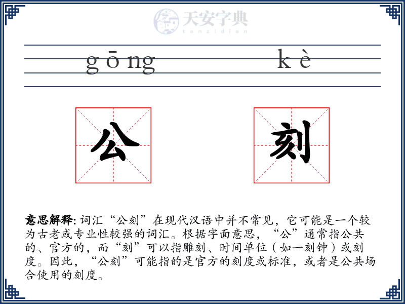 公刻