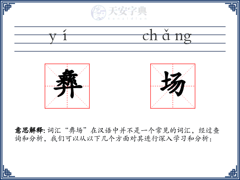 彝场