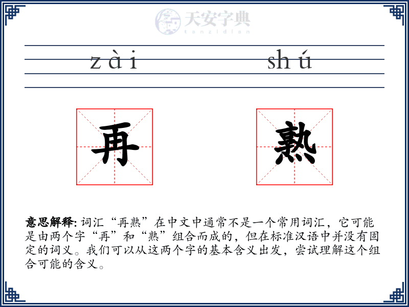 再熟