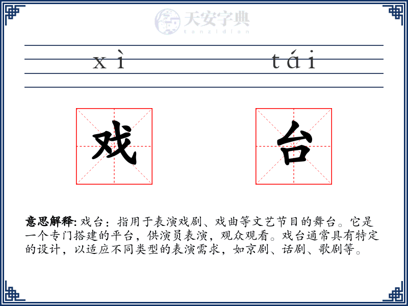 戏台
