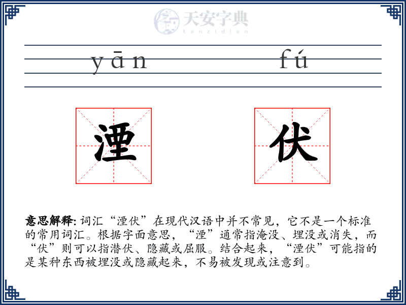 湮伏
