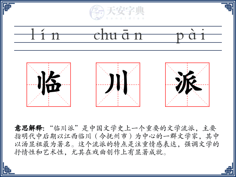 临川派