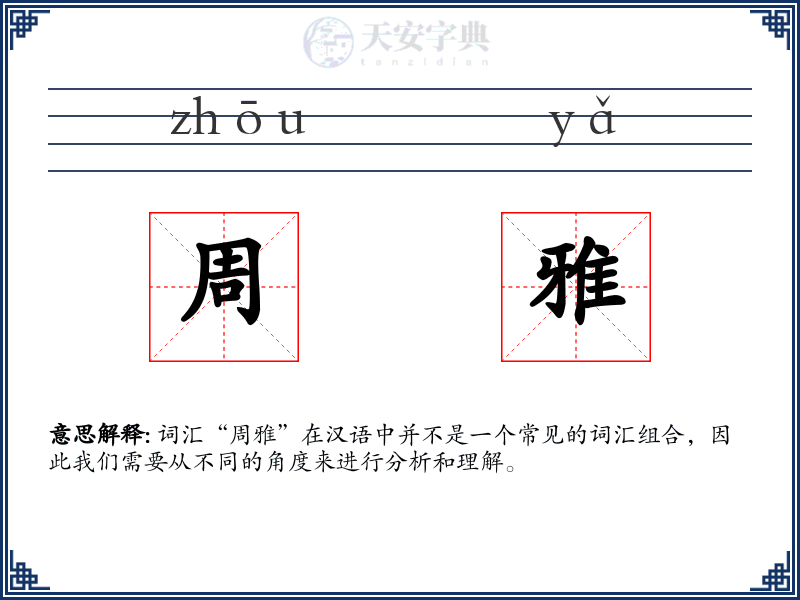 周雅