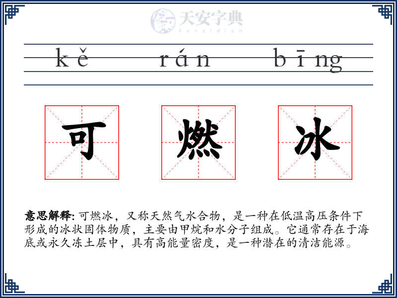 可燃冰