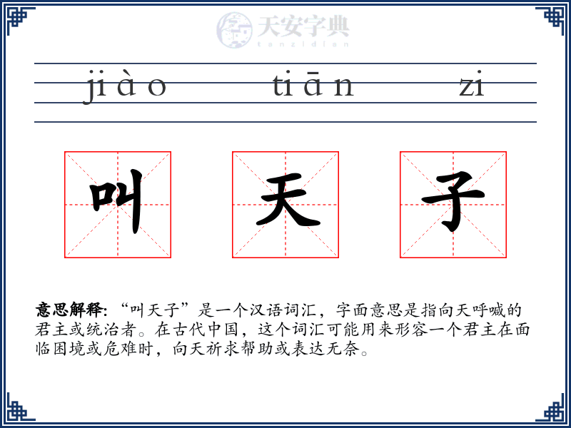 叫天子