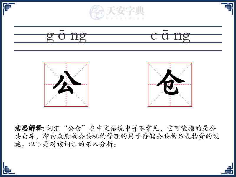 公仓