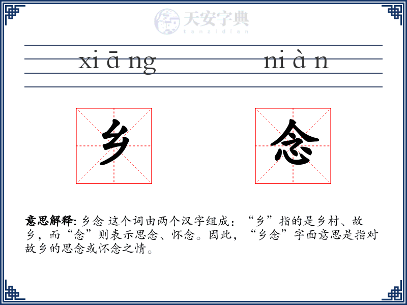 乡念