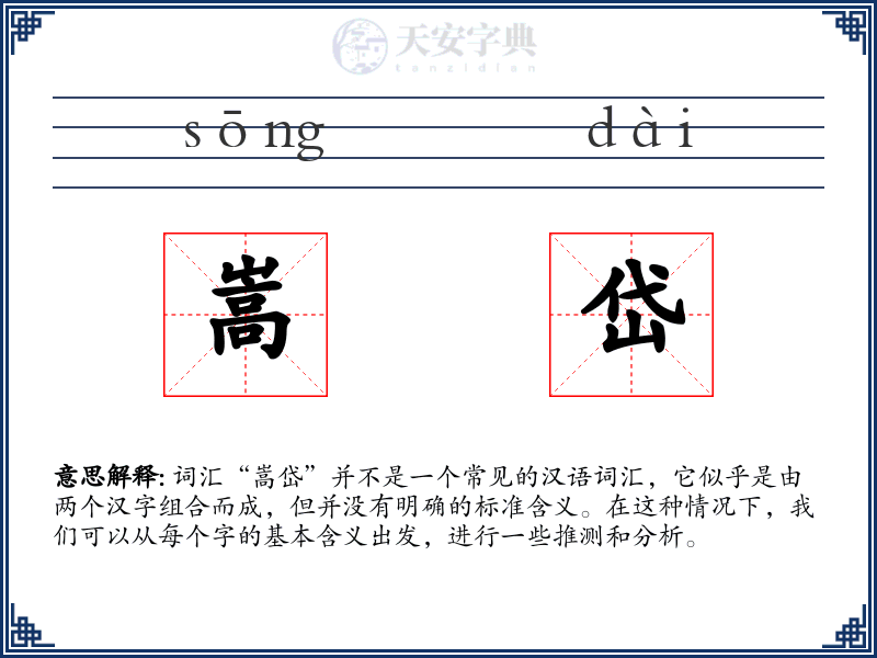 嵩岱