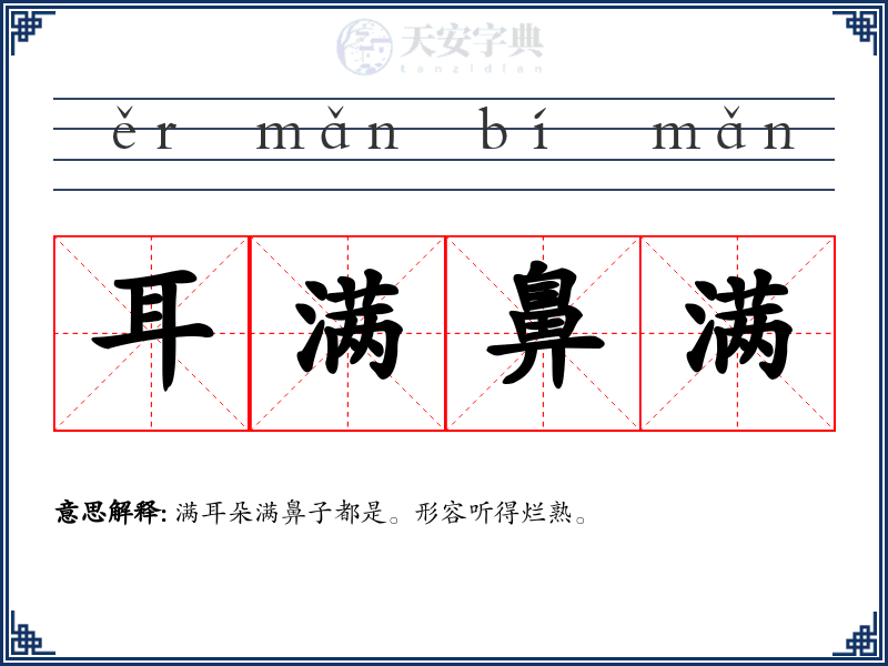 耳满鼻满