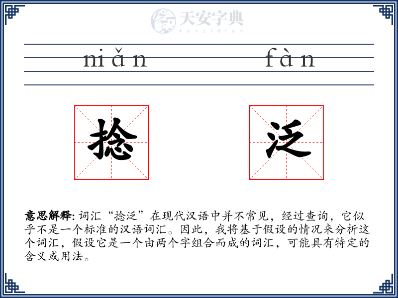 捻泛
