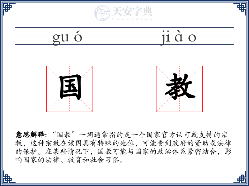 国教