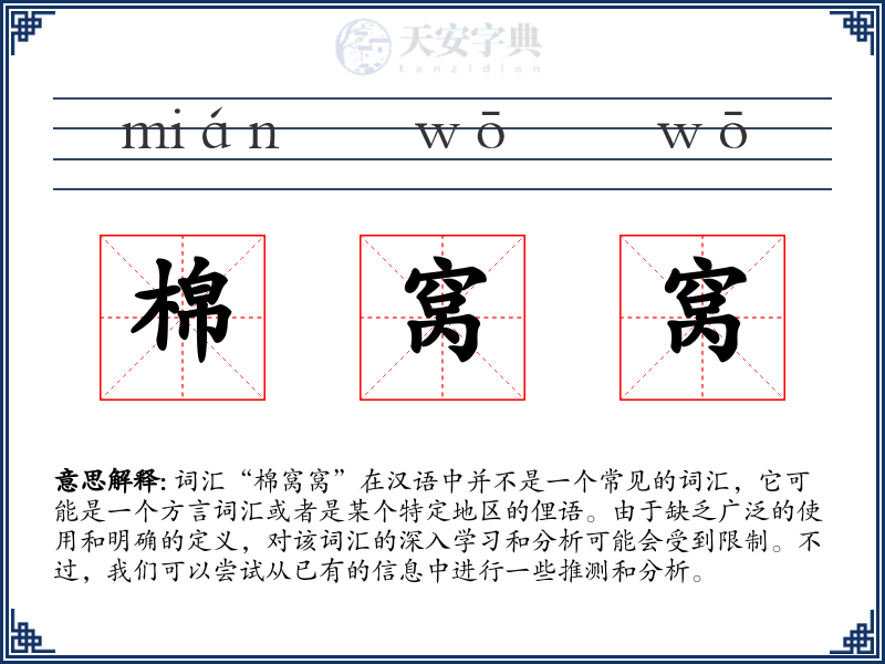 棉窝窝