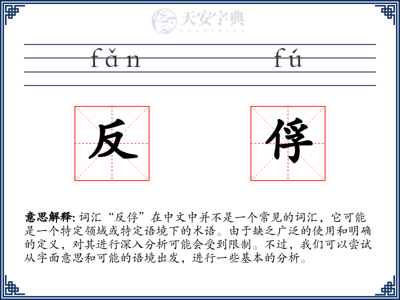 反俘