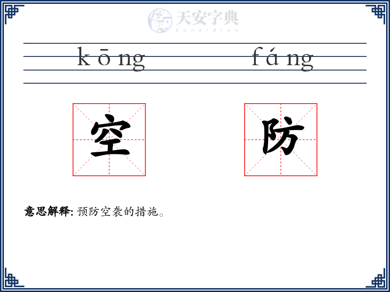 空防