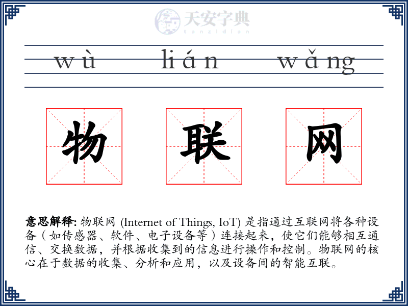 物联网