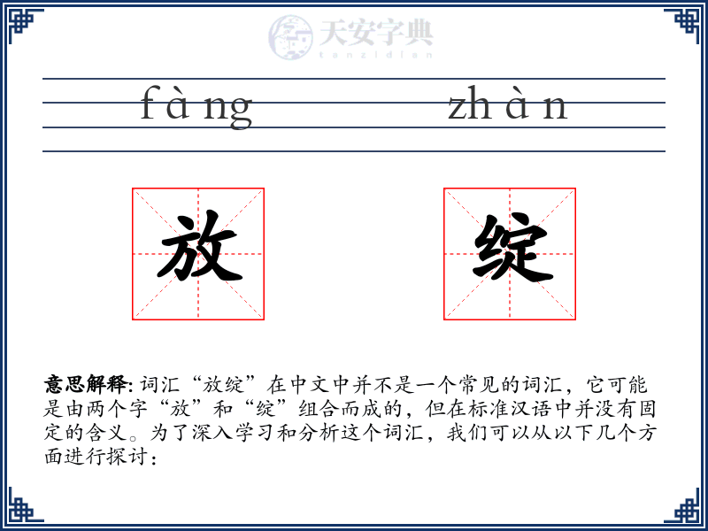 放绽