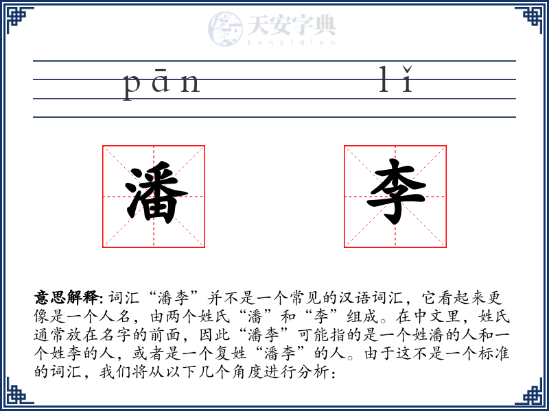 潘李