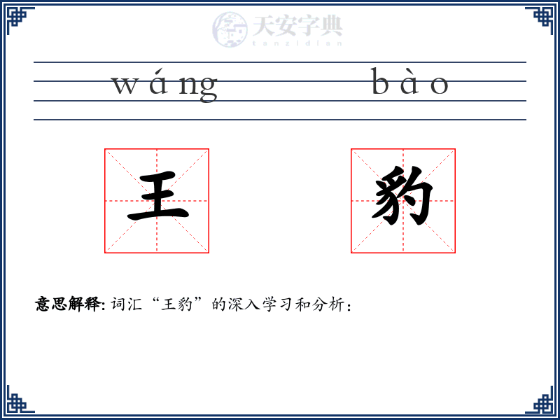 王豹