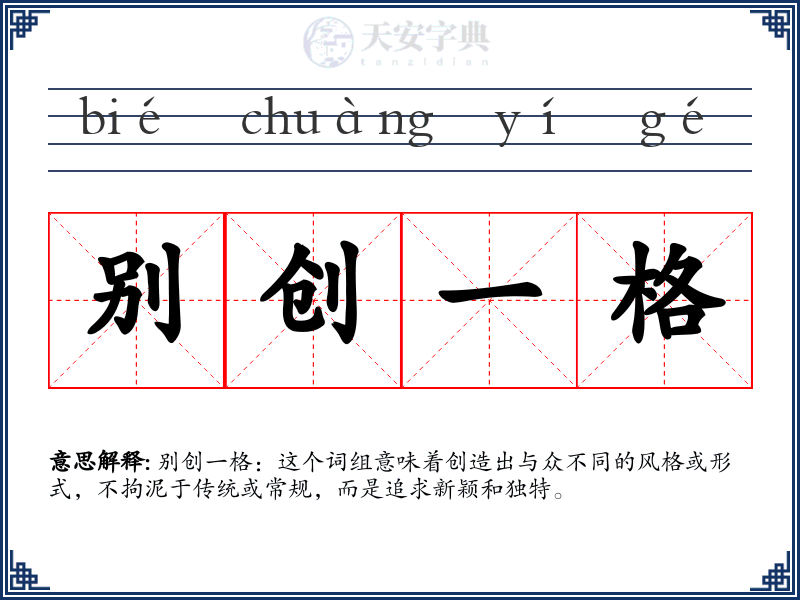别创一格