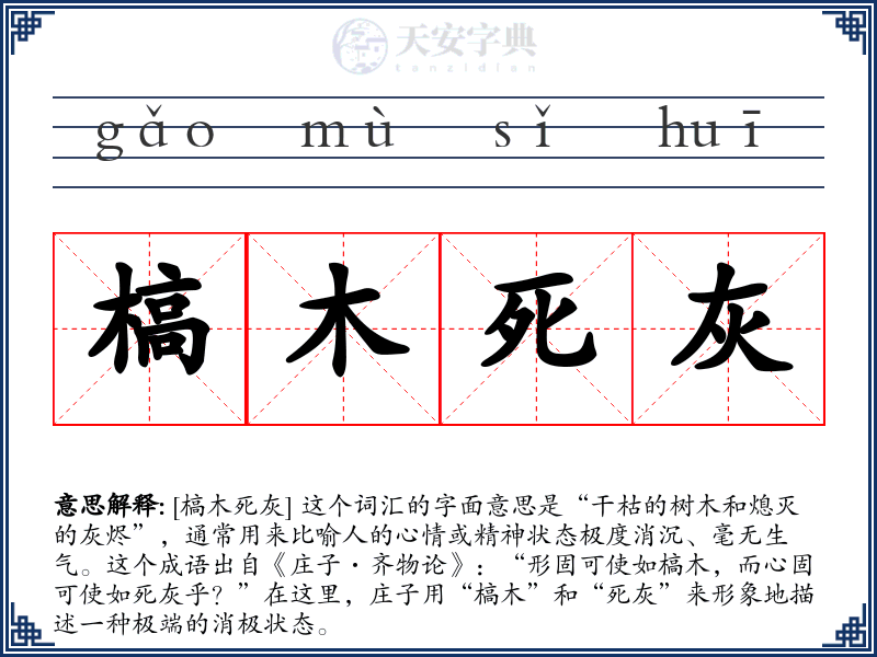 槁木死灰