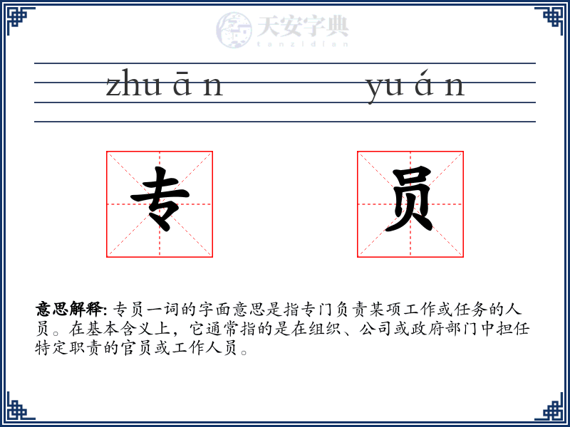 专员