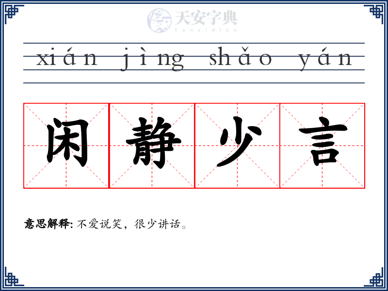 闲静少言