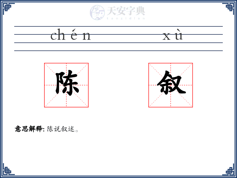 陈叙