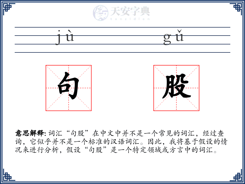 句股