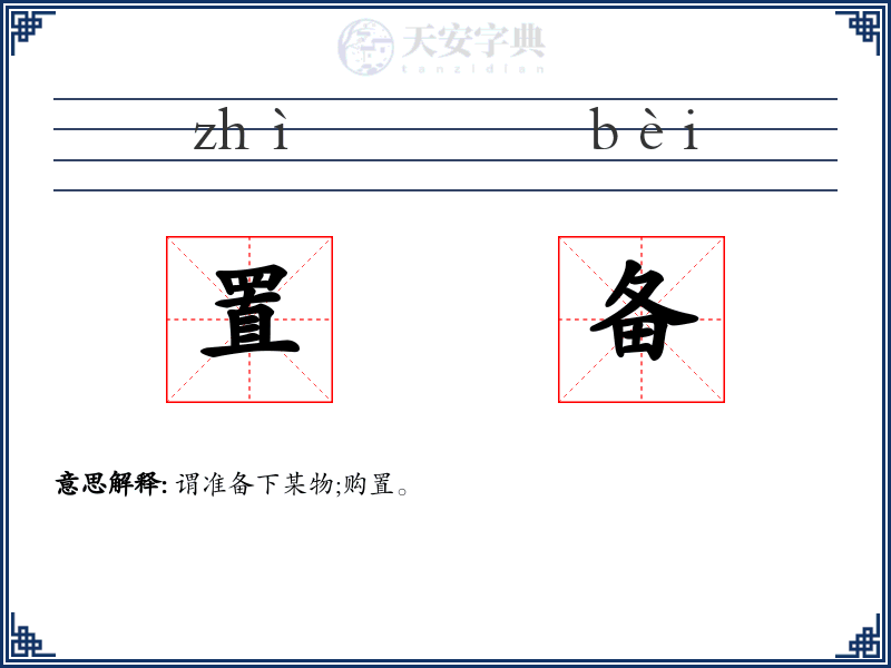 置备