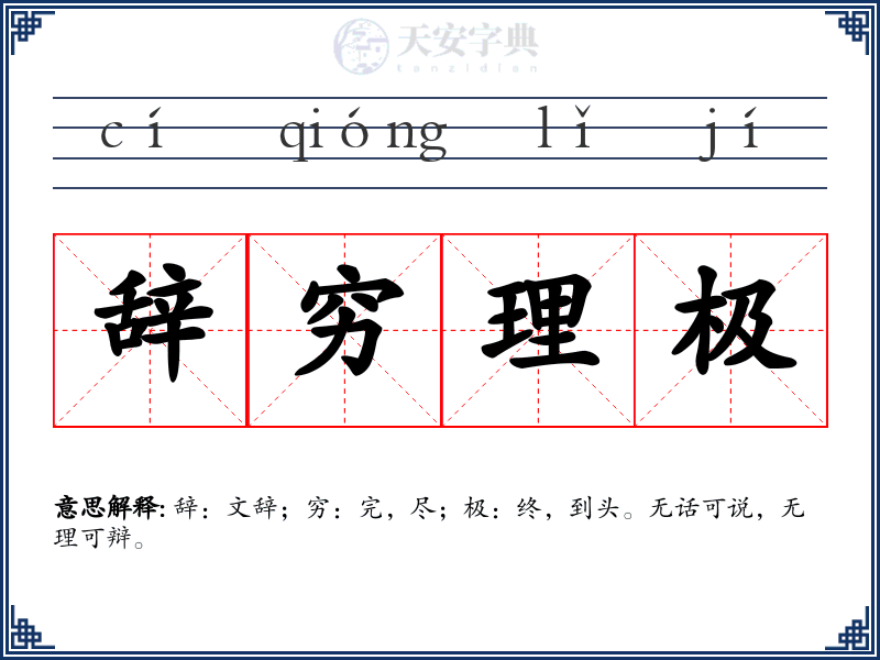 辞穷理极
