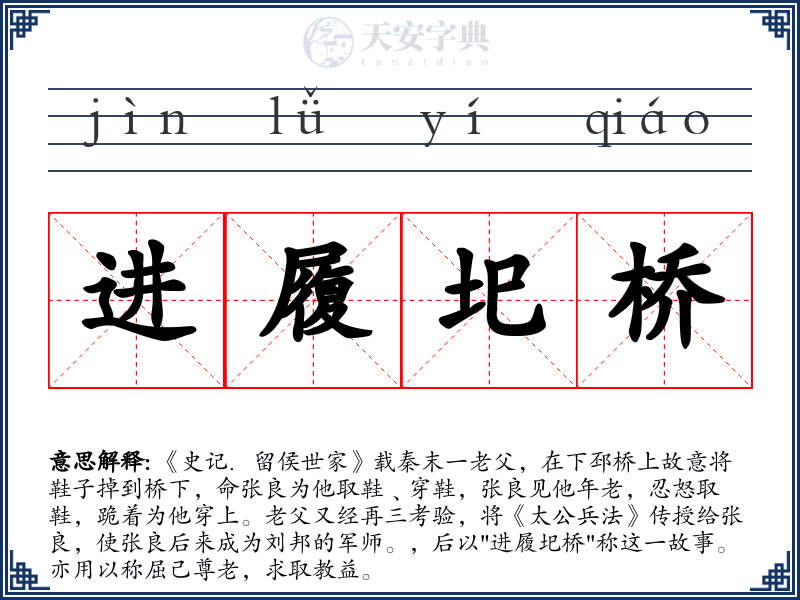 进履圯桥