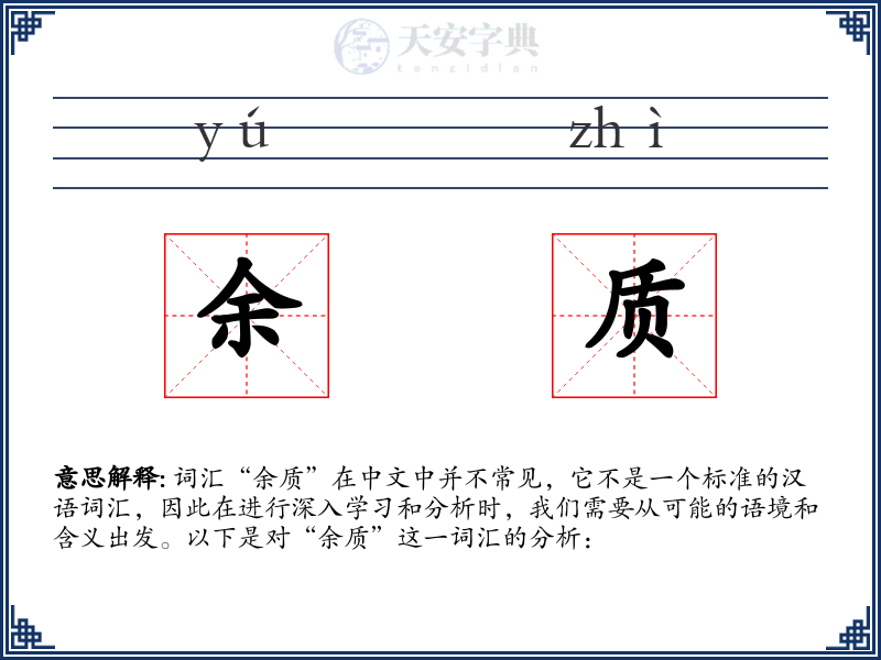 余质