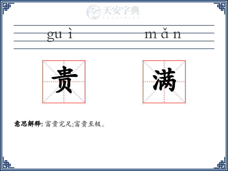 贵满