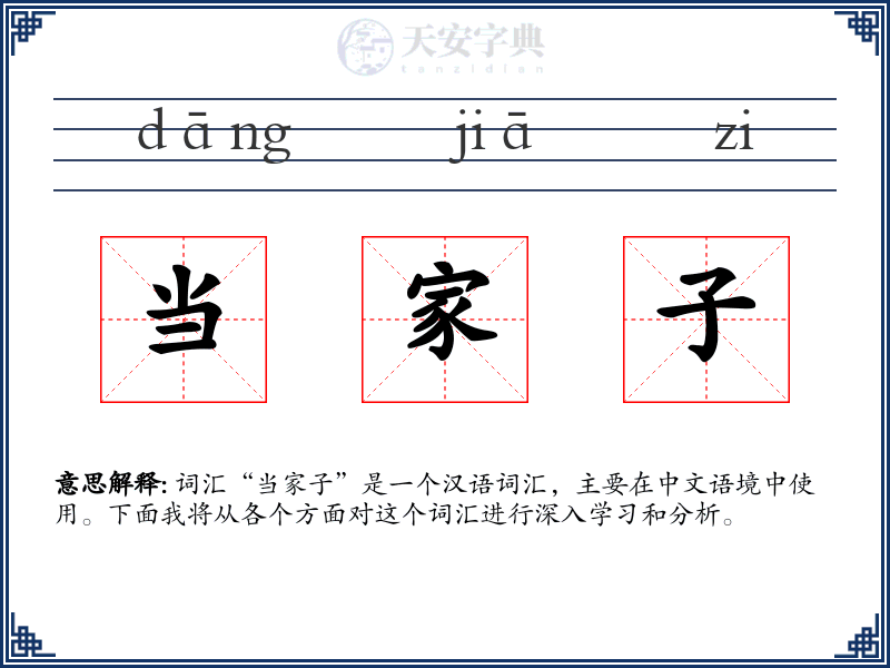 当家子