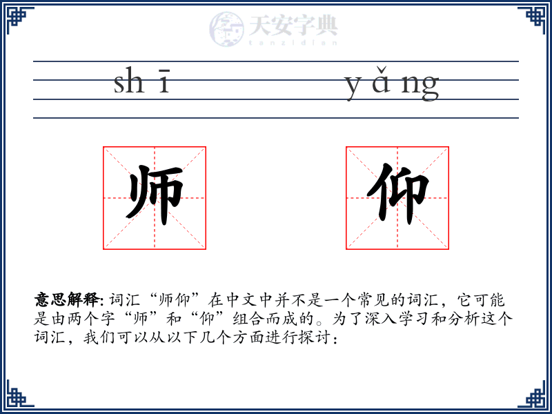 师仰