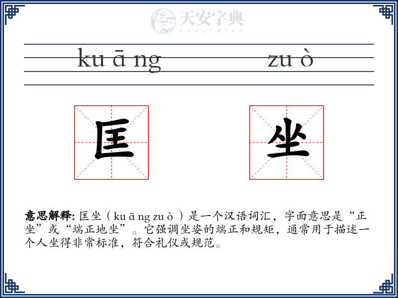 匡坐