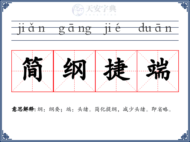 简纲捷端