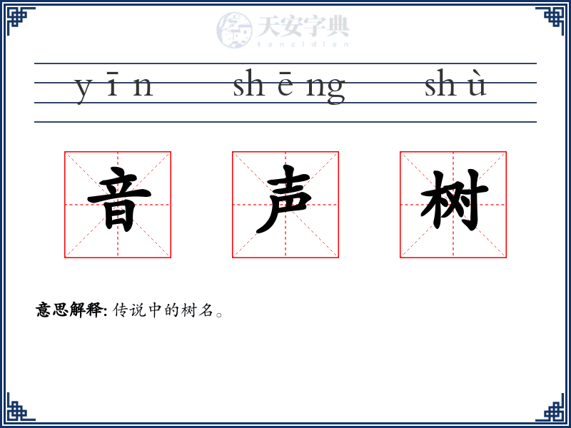 音声树