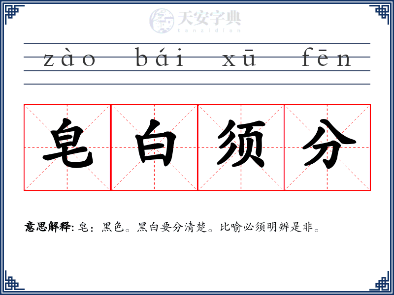 皂白须分