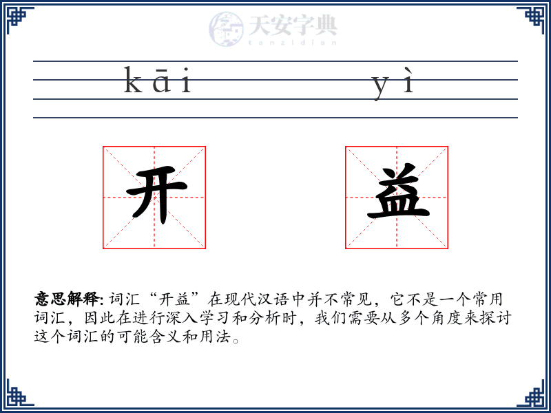开益