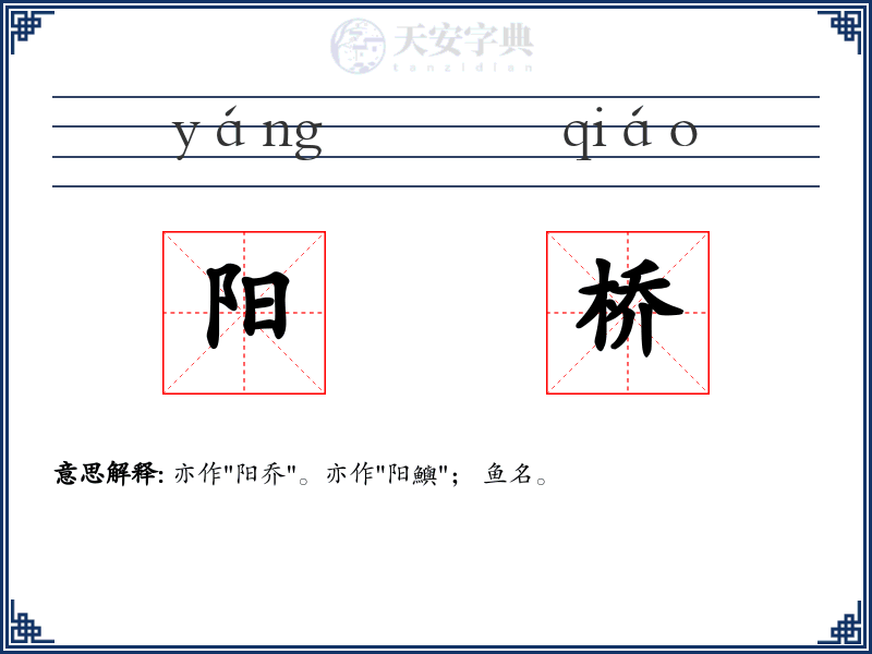 阳桥